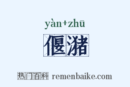 偃潴是什么意思的图片